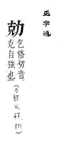 正字通 卷一．力部．子下．頁71.0