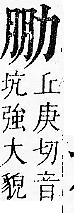 正字通 卷一．力部．子下．頁72.0