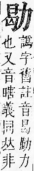 正字通 卷一．力部．子下．頁72.0