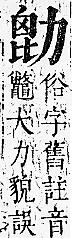 正字通 卷一．力部．子下．頁74.0