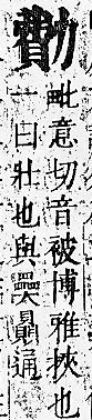 正字通 卷一．力部．子下．頁77.0