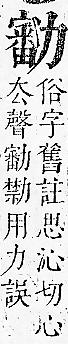 正字通 卷一．力部．子下．頁77.0