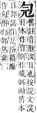 正字通 卷一．勹部．子下．頁80.0