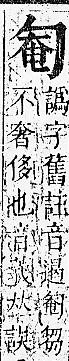 正字通 卷一．勹部．子下．頁81.0