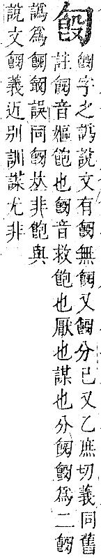 正字通 卷一．勹部．子下．頁82.0