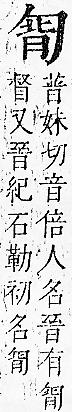 正字通 卷一．勹部．子下．頁82.0