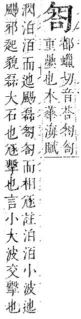 正字通 卷一．勹部．子下．頁82.0