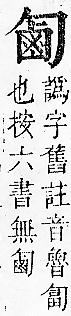 正字通 卷一．勹部．子下．頁82.0