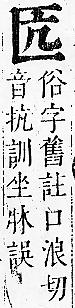 正字通 卷一．匚部．子下．頁87.0