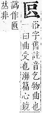 正字通 卷一．匚部．子下．頁88.0