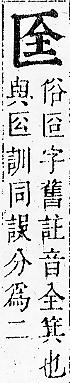 正字通 卷一．匚部．子下．頁88.0