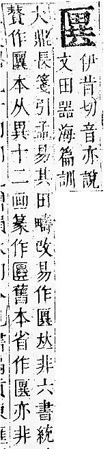 正字通 卷一．匚部．子下．頁89.0