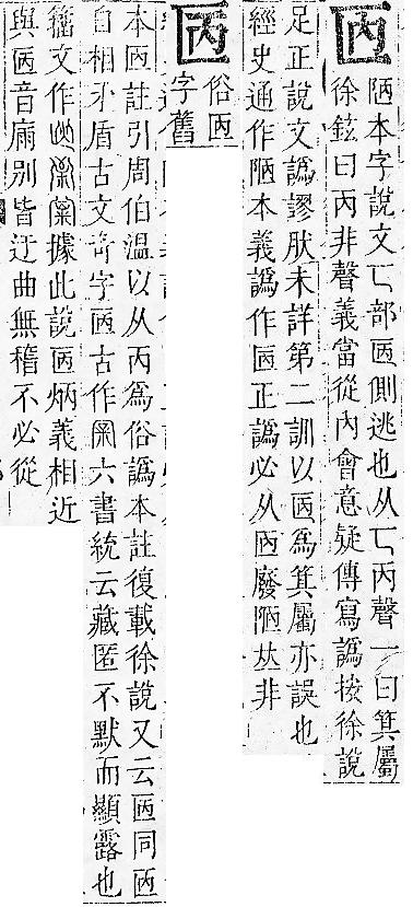 正字通 卷一．匸部．子下．頁91.0