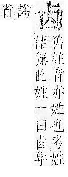 正字通 卷一．卜部．子下．頁101.0