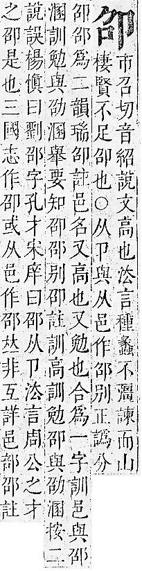 正字通 卷一．卩部．子下．頁105.0