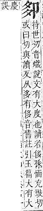 正字通 卷一．卩部．子下．頁106.0