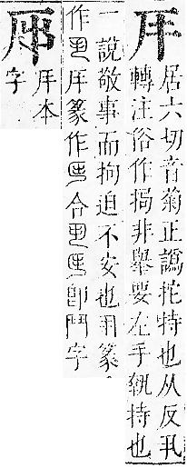 正字通 卷一．厂部．子下．頁108.0