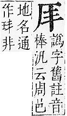 正字通 卷一．厂部．子下．頁109.0