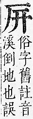 正字通 卷一．厂部．子下．頁109.0