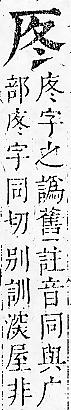 正字通 卷一．厂部．子下．頁109.0