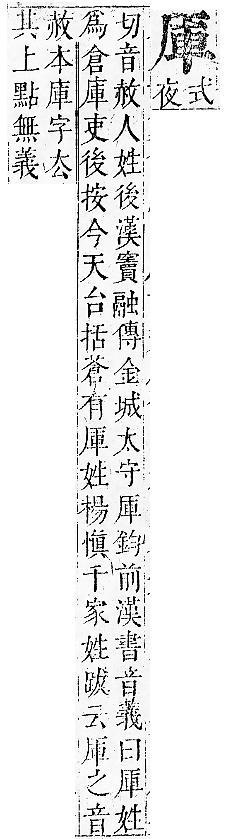 正字通 卷一．厂部．子下．頁110.0