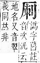 正字通 卷一．厂部．子下．頁111.0