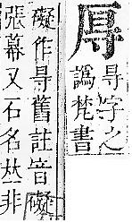 正字通 卷一．厂部．子下．頁111.0