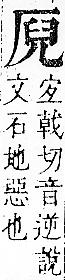 正字通 卷一．厂部．子下．頁111.0