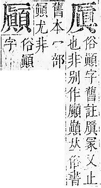 正字通 卷一．厂部．子下．頁114.0