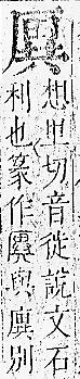 正字通 卷一．厂部．子下．頁114.0