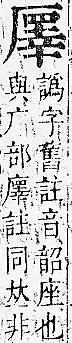 正字通 卷一．厂部．子下．頁117.0