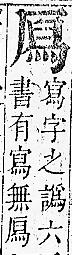 正字通 卷一．厂部．子下．頁115.0