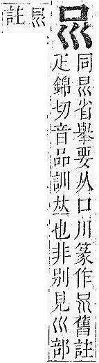 正字通 卷二．口部．丑上．頁11.0