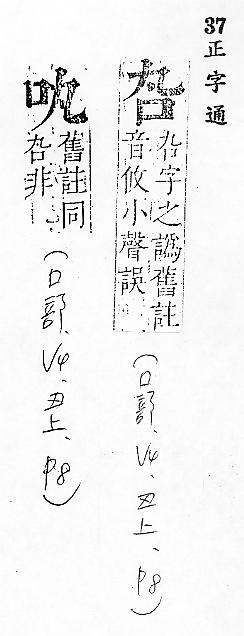 正字通 卷二．口部．丑上．頁8.0