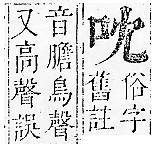 正字通 卷二．口部．丑上．頁15_16