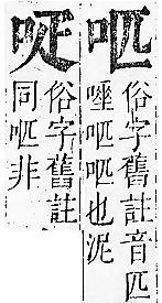 正字通 卷二．口部．丑上．頁18.0