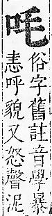 正字通 卷二．口部．丑上．頁22.0