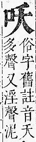 正字通 卷二．口部．丑上．頁18.0