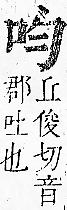 正字通 卷二．口部．丑上．頁23.0