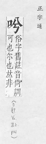 正字通 卷二．口部．丑上．頁17.0