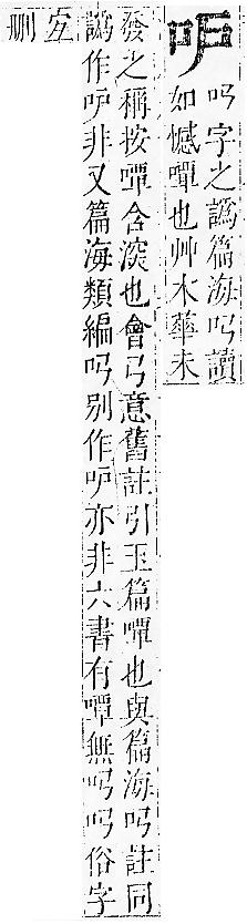 正字通 卷二．口部．丑上．頁18.0