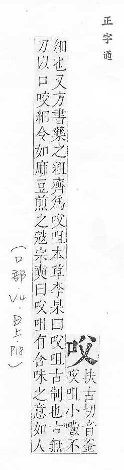 正字通 卷二．口部．丑上．頁18.0