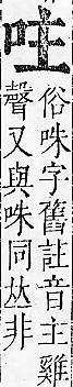 正字通 卷二．口部．丑上．頁27.0