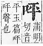 正字通 卷二．口部．丑上．頁26.0