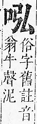 正字通 卷二．口部．丑上．頁24.0