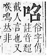 正字通 卷二．口部．丑上．頁24.0