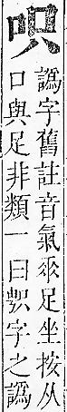 正字通 卷二．口部．丑上．頁25.0