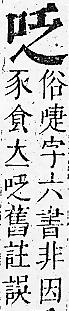 正字通 卷二．口部．丑上．頁27.0