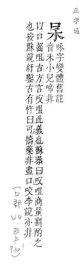 正字通 卷二．口部．丑上．頁32.0