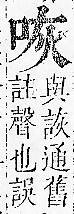 正字通 卷二．口部．丑上．頁35.0